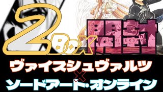 ヴァイスシュヴァルツ×ソードアート・オンライン10thANNIVERSARY BOX開封❗️