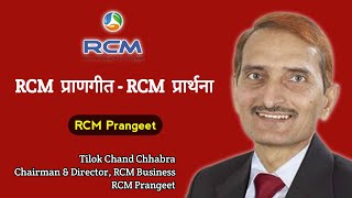 RCM PRANGEET | RCM PRAYER | आर०सी०एम० प्राणगीत | आर०सी०एम० प्रार्थना @rcmworldofficial