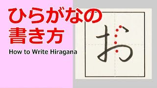 「お」ひらがなのお手本☆小学校入学前に完全マスター☆書き順を覚えて丁寧に書きましょう。