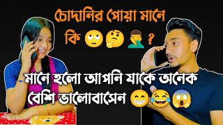 চোদানির পোয়া মানে কি ? আপনি যাকে অনেক বেশি ভালোবাসেন 😁😂😱 #fulkumar #FulkumarDas