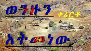 ወንዙን አትመነው_ምርጥ ቀረርቶ_wonzun atmenew_kererto  || Fukera | shilela | ቀረርቶ | ፉከራ | ሽለላ |