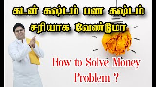 கடன் கஷ்டம் பண கஷ்டம் சரியாக வேண்டுமா | how to solve Money problem