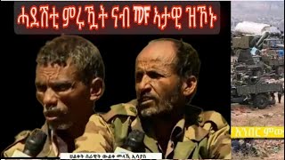 ኣታዊ TDF ዝኮኑ ሓደሽቲ ምሩኻት ጆባእ