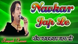 Mantra Namokar Japle | मंत्र नवकार जप ले | Jain Bhajan | By - Roopesh Kumar Jain