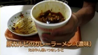 カップヌードル・イタリアンカレーの美味しい食べ方