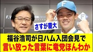 福谷浩司が日ハム入団会見で言い放った言葉に竜党ほんわか【野球情報反応スレ】【2ch 5ch】【なんJ なんG】