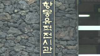 제주 항파두리 항몽 유적지(Anti-Mongol Historic Site in Hangpadu-ri, Jeju)