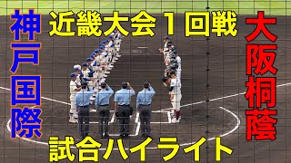 大阪桐蔭vs神戸国際試合ハイライト（秋季近畿大会１回戦)