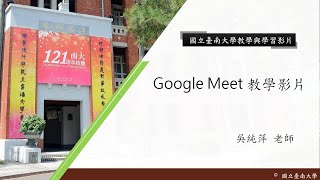 國立臺南大學線上同步教學─Google Meet 教學影片