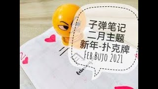 新年-扑克牌主题 | Plan with me February 2021 | Bullet journal setup | 2月子弹笔记排版