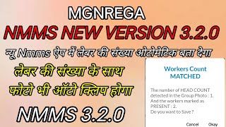 MGNREGA Nmms app new version 3.2.0 ! new update me लेबर फोटो ओटोमेटिक लेगा और लेबर संख्या भी बताएगा