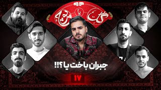 گل یا پوچ با حسین چراغی🔥👊 | قسمت هفدهم: جبران باخت یا ..... ؟💔