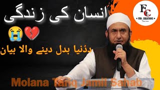 Insaan Ki Zindagi 😭💔 || Molana Tariq Jamil Emotional Bayan 🥺#viral #trending #video #islam