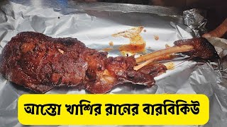 whole mutton leg BBQ | easy got leg BBQ | আস্তো খাশির রানের বারবিকিউ | Cafe Mushroom | Ghuri ar Khai