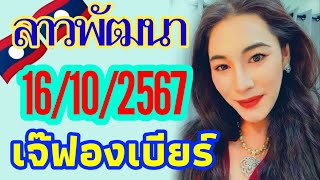 จัดมาแล้ว‼️ลาวพัฒนา 16/10/2567 แนวทางโดยเจ๊ฟองเบียร์ เชิญลุ้นฟาดเน้นๆไปพร้อมกัน คืนวันพุธ🎉🇱🇦🇱🇦