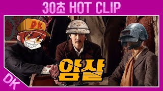 암살 - 똘킹 30초 HOT CLIP