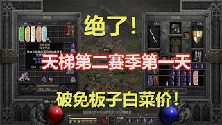 暗黑2天梯第二赛季，第一天破免板子已经泛滥！#19