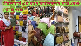 অবাক করা দামে শ্রীলেদার্স ব্যাগ🥰🥰😱😱 । Kolkata new market l sreeleathers bag collection