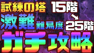 【グラクロ】試練の塔過去1難しい！？伝家の宝刀使ってガチ攻略！クリアできない人立ち回り参考になるやも！！【七つの大罪グランドクロス】