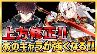 【エピックセブン】上方修正キター！全解説！あのキャラがヤバい！【epicseven】