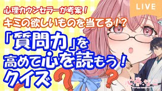 【心理学/クイズ】私がほしいものを当ててみて！【心春なこ/心理学Vtuber/Curi-All】