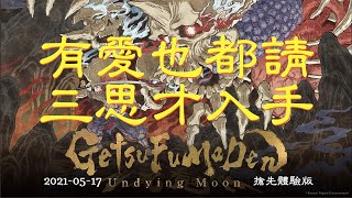 【渥夫遊戲櫃48】【PC/NS】讓人沉醉的浮世繪風格，但可惜其戰鬥變化不多的【月風魔傳：不朽之月】《GetsuFumaDen:Undying Moon》