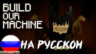 "BUILD OUR MACHINE" НА РУССКОМ| Bendy Minecraft Animation (COVER ) #panheadbendy