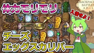 【BPB】シカ神を信仰せよ！エッグスカリバー【バックパックバトルズ】【ずんだもん実況】