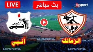 بث مباشر مباراة الزمالك  وانبي  اليوم 💥 الدوري المصري  2023