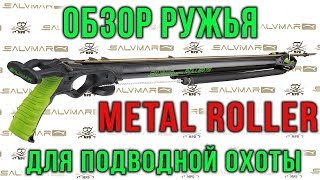 Подводное ружьё арбалет Salvimar METAL ROLLER обзор.