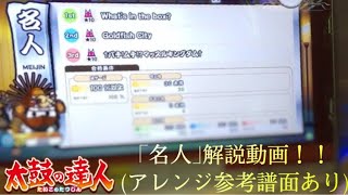 (アレンジ参考譜面有)ニジイロ2021段位道場 ｢名人｣解説動画！！