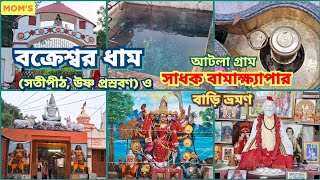 Bakreswar Hot Spring, Sati Pith tour তারাপীঠ, বক্রেশ্বর ভ্রমণ, বামাক্ষ্যাপার বাড়ি; Tarapith Vlog 1