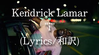 【和訳】Kendrick Lamar - i (Lyric Video)