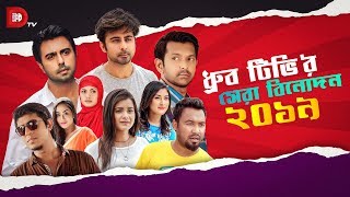 সেরা বিনোদন ২০১৯ |  The Best Entertainment 2019 | Dhruba TV