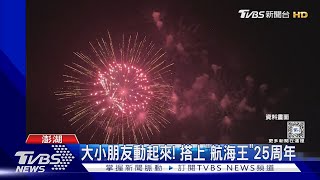 2024花火節聯名「航海王」 開幕日搶先曝光｜TVBS新聞 @TVBSNEWS01