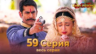 Цвета Страсти Индийский сериал 59 Серия | Русский Дубляж