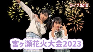 チャンネル登録者5万人達成なるか⁉️ / 宮ヶ瀬花火大会2023🎇 【ライブ配信】fireworks in JAPAN / summer festival / 불꽃놀이 / 烟花大会