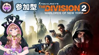 PS5版 アヒル探しの旅に行くにゃ！[The Division 2 ]気軽に参加してね#ディビジョン2