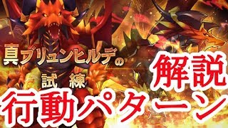 【ドラガリ】真ブリュンヒルデ　行動パターン解説【ドラガリアロスト】[Dragalia Lost]