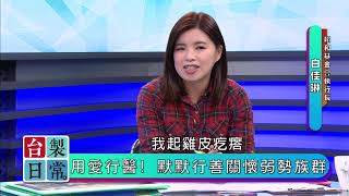 2020.02.11 關於賴和【台製日常】— 莊佳穎 X 特別來賓：白佳琳