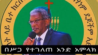 በሥጋ የተገለጠ አንድ አምላክ ኢየሱስ ቢሾፕ ደጉ ከበደ Apostolic church of ethiopia