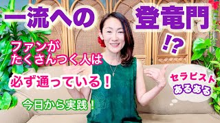 一流への登竜門！ファンがつく人が必ずやっている●●とは？セラピストあるある！