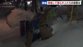 ｢熟睡はできないと思う｣　路上や車の中で野宿をして暮らす人の実態調査　北海道札幌市