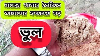 মাছের খাবার তৈরিতে আমাদের সবচেয়ে বড় ভুল ( Fish Feed Ingredients )