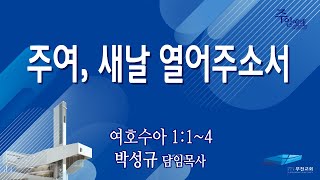 부전교회 2023년 4월 16일 주일2부예배 중계