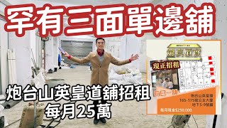 盛滙港島三面單邊巨舖招租：香港炮台山英皇道165-175號公主大廈地下5-9號舖 （招月租25萬）資助租客進場、宣傳推廣、免租期另議！