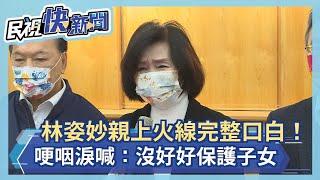 快新聞／林姿妙哽咽現身記者會！ 向兒女致歉「媽媽沒有保護好你們」－民視新聞