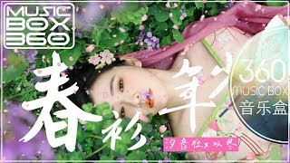 春衫年少 -  汐音社、以冬 【酒是水中仙 宴是良辰宴】「每日歌曲推荐 #56」