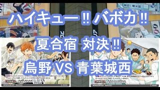 ハイキュー「バボカ!!」夏合宿烏野 VS 夏合宿青葉城西 対戦動画【第３弾環境】【死闘】