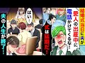 結婚式当日に夫から「愛人の出産中に電話してくんな！式は延期しろ！」とブチギレ電話が。お望み通りにしたら夫の人生が終了し【総集編／新作あり】